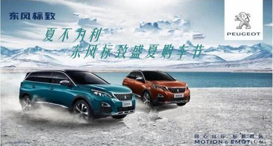 夏不為利，東風(fēng)標(biāo)致盛夏購(gòu)車(chē)節(jié)