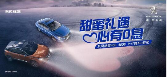 甜蜜禮遇 心有0息—綿陽(yáng)新華標(biāo)致國(guó)六七夕購(gòu)車0距離