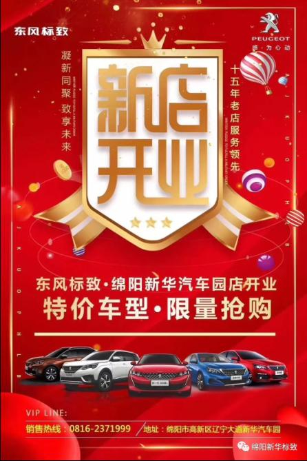 【東風標致綿陽新華4S店】即將盛大開業(yè)—特惠嗨購 蓄勢待發(fā) 搶！搶！搶！