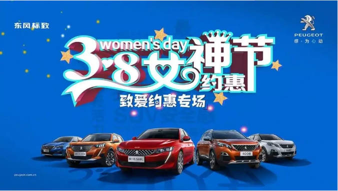 【綿陽新華標(biāo)致】四海八荒第一福利 女神節(jié)購車專場！品質(zhì)生活選標(biāo)致 安全暢行無憂慮