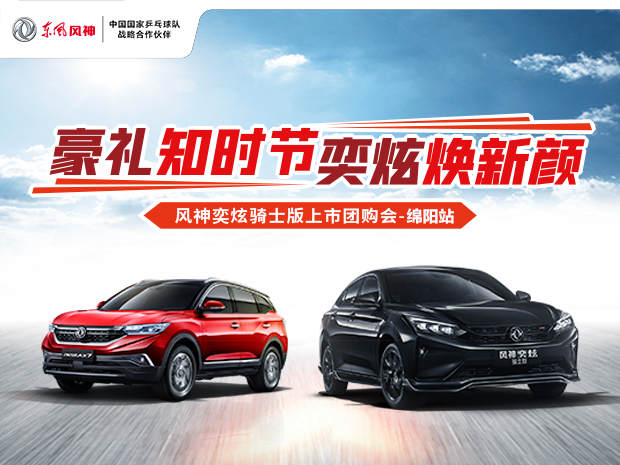 4.25奕炫上市團(tuán)購會尊享8重豪禮