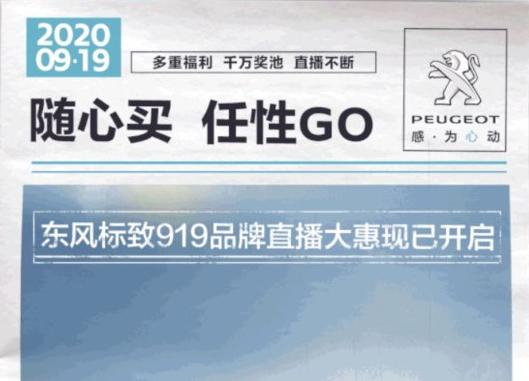 開“惠”了！東風(fēng)標(biāo)致919直播間等你！