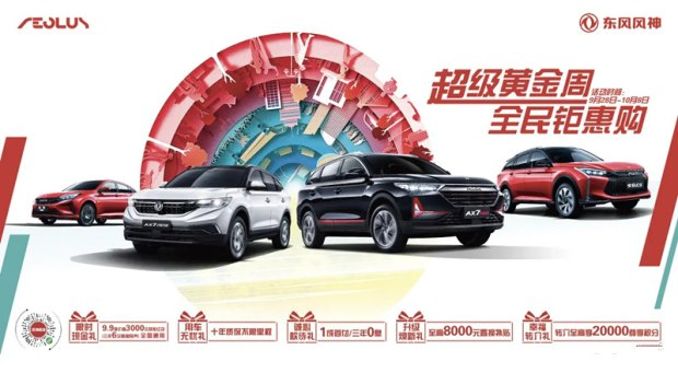 超級(jí)黃金周 東風(fēng)風(fēng)神鉅惠購(gòu)