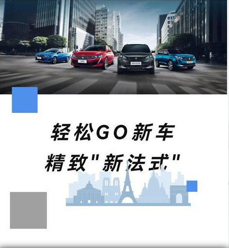 置換標(biāo)致0元升艙 輕松GO新車(chē)精致新生活